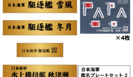 NPS07 1/700 日本海軍 艦名プレートセット 2