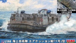D04SP 1/144 海上自衛隊 エアクッション艇「1号」型(74式戦車 1両付き)