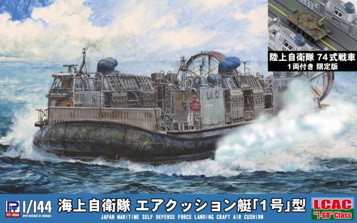 D04SP 1/144 海上自衛隊 エアクッション艇「1号」型(74式戦車 1両付き)