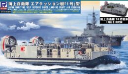 DL01SP 1/72 海上自衛隊 エアクッション艇「1号」型(74式戦車 1両付き)