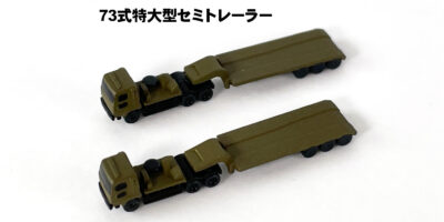 MI04 1/700 陸上自衛隊 車両セット3