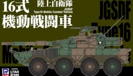 SGK06 1/144 陸上自衛隊 16式機動戦闘車