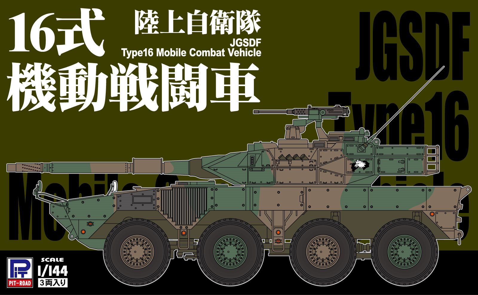 SGK06 1/144 陸上自衛隊 16式機動戦闘車 – ピットロード