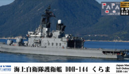 J77NH 1/700 海上自衛隊 護衛艦 DDH-144 くらま 旗・旗竿・艦名プレートエッチングパーツ付き