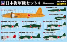 S57 1/700 WWII 日本海軍機 4