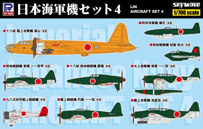 S57 1/700 WWII 日本海軍機 4 – ピットロード