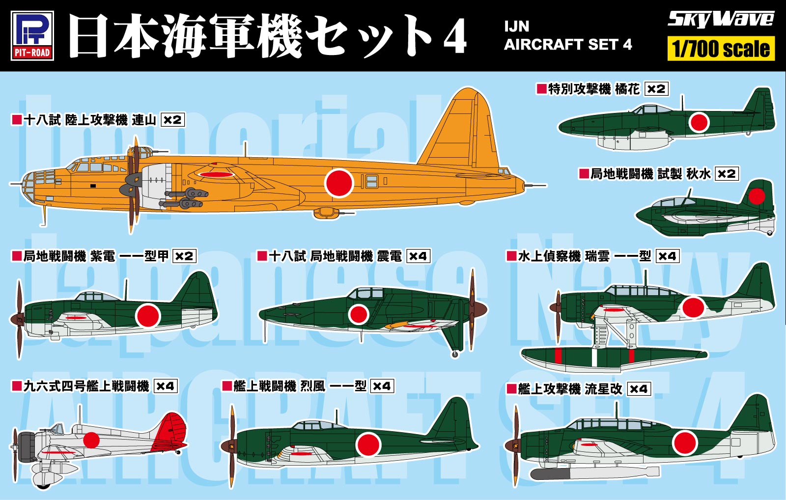 S57 1/700 WWII 日本海軍機 4 – ピットロード