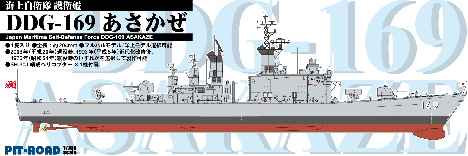 SPJ05 1/700 海上自衛隊 護衛艦 DDG-169 あさかぜ SPJ05 1/700 海上自衛隊 護衛艦 DDG-169 あさかぜ