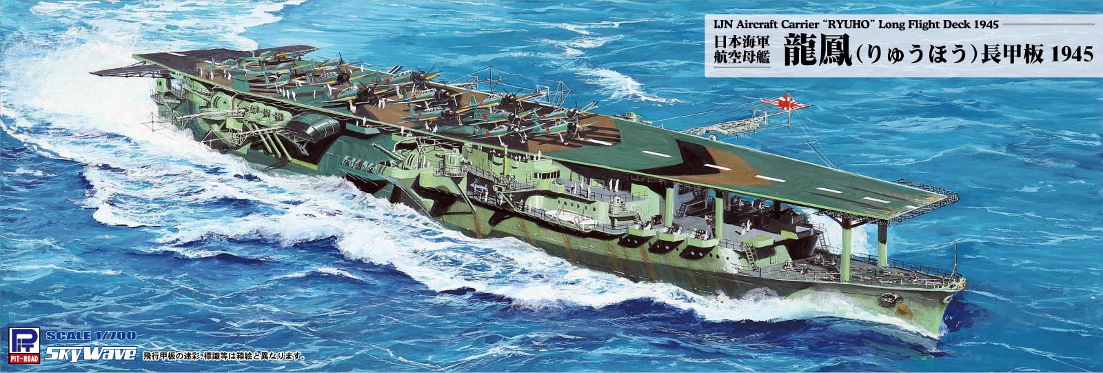 W277 1/700 日本海軍 航空母艦 龍鳳 長甲板 1945 W277 1/700 日本海軍 航空母艦 龍鳳 長甲板 1945