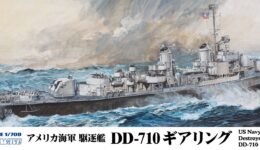 W281 1/700 アメリカ海軍 駆逐艦 DD-710 ギアリング