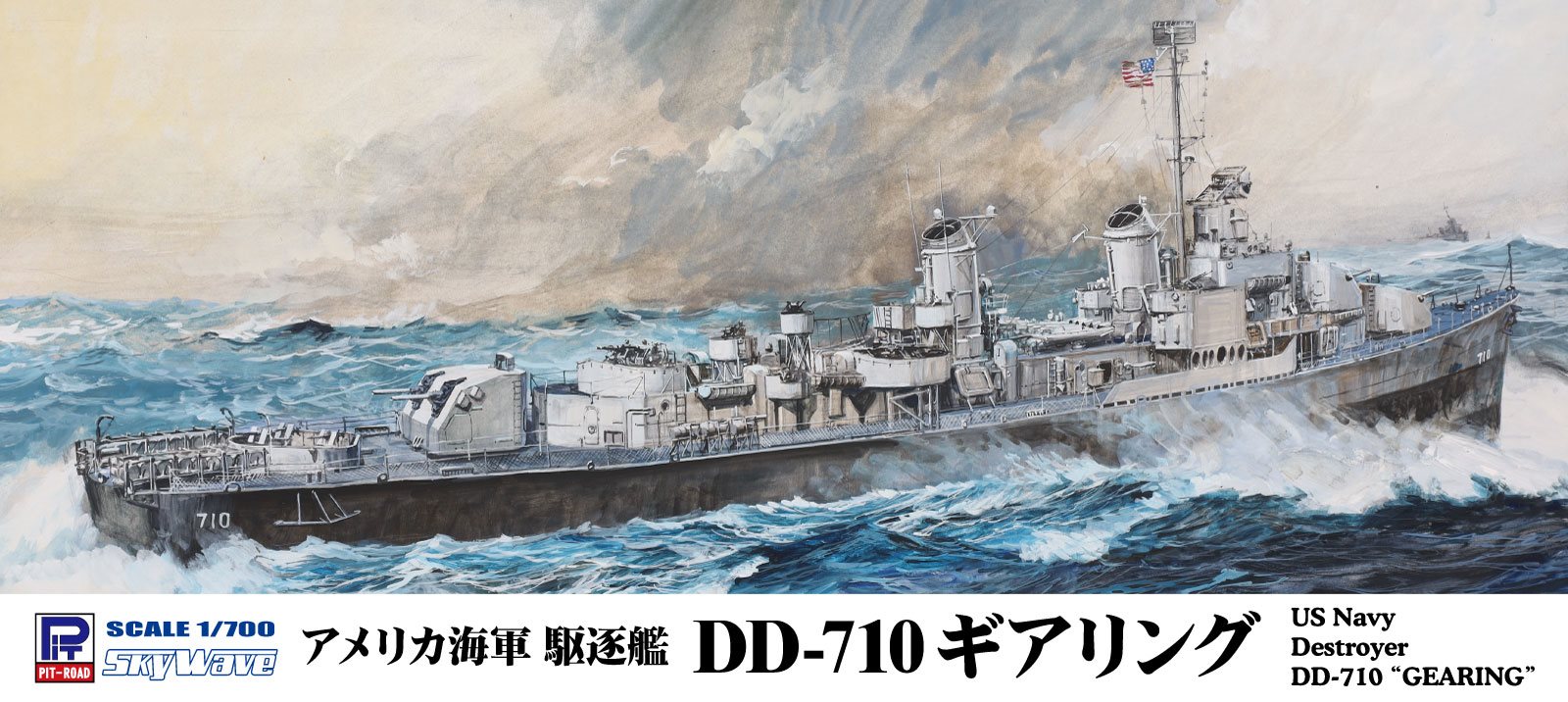 W281 1/700 アメリカ海軍 駆逐艦 DD-710 ギアリング W281 1/700 アメリカ海軍 駆逐艦 DD-710 ギアリング
