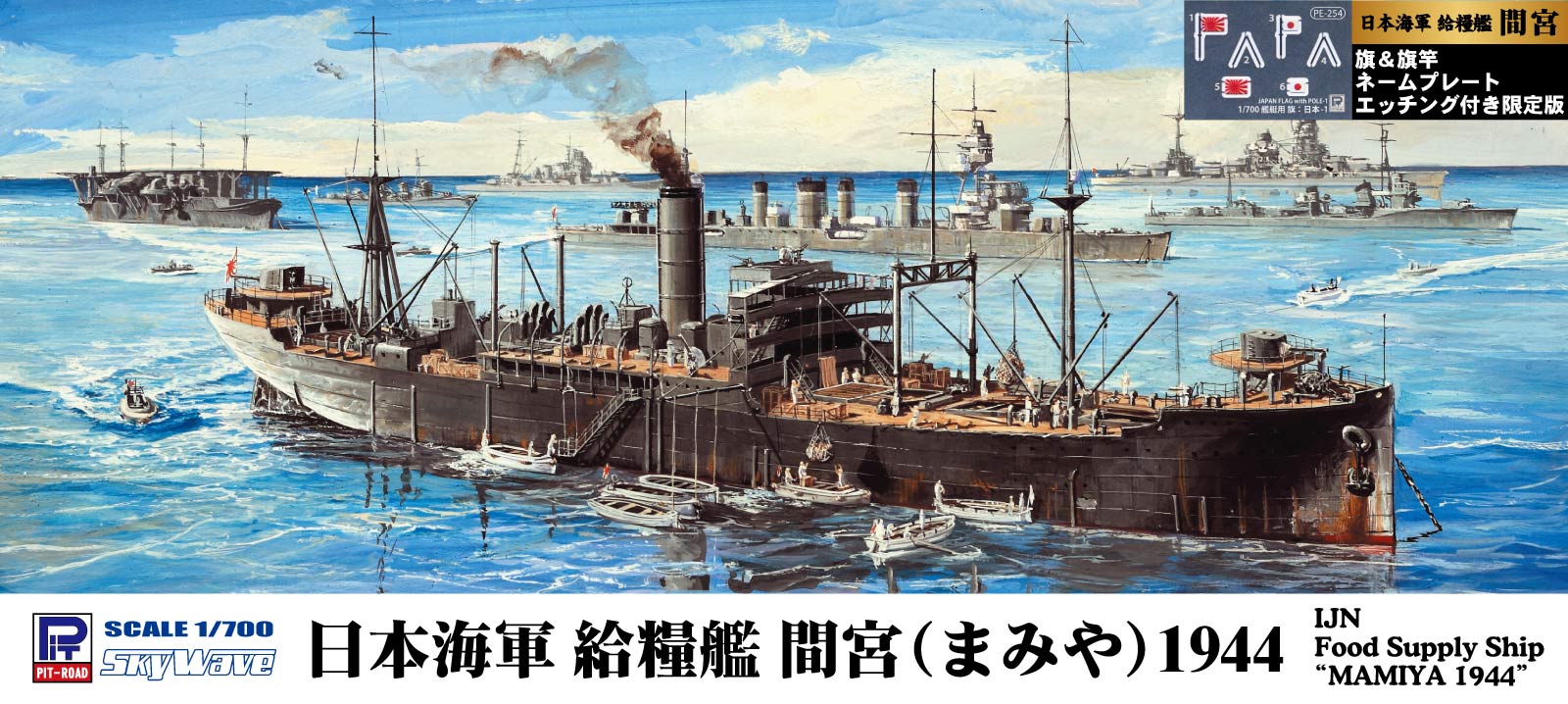 W280NH 1/700 日本海軍 給糧艦 間宮 1944 旗・旗竿・艦名プレートエッチングパーツ付き