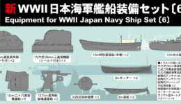 NE06 1/700 新 WWII 日本海軍 艦船装備セット 6