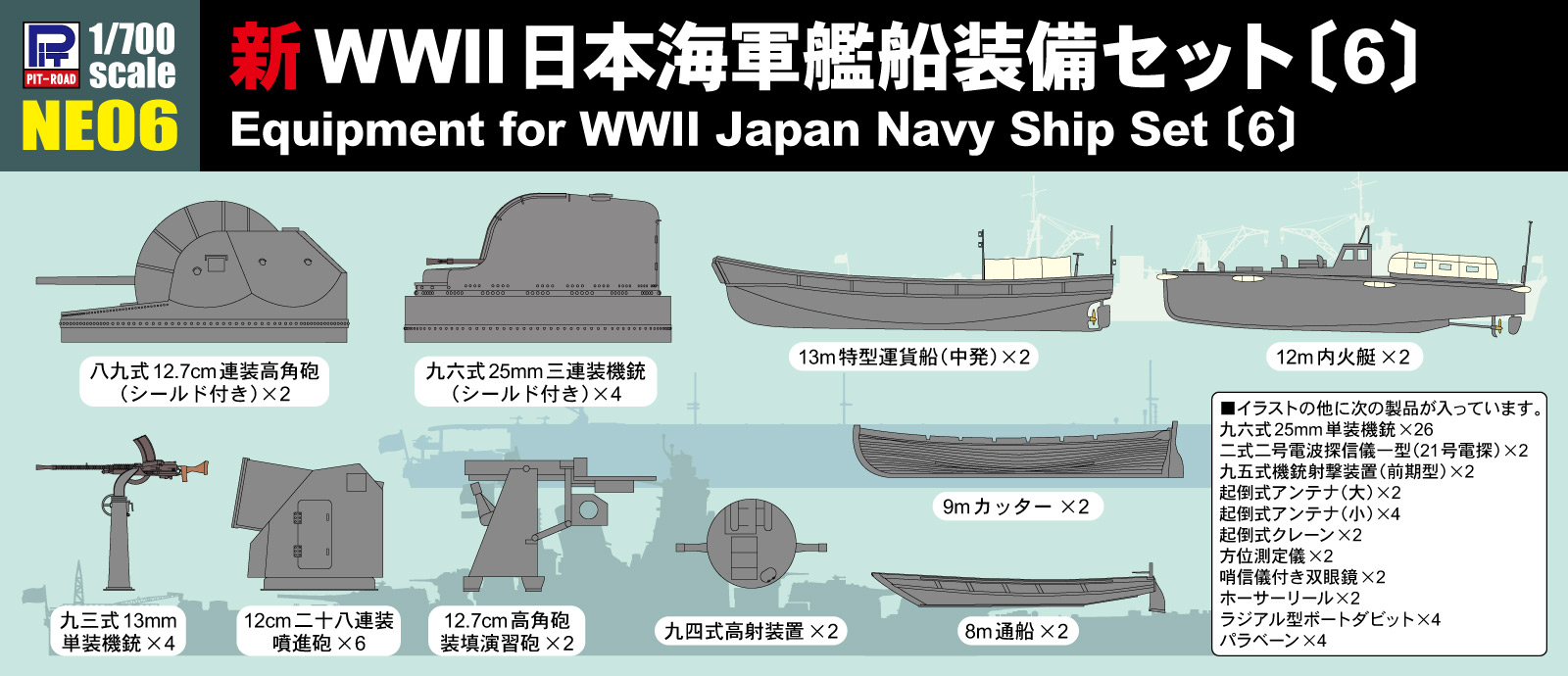 NE06 1/700 新 WWII 日本海軍 艦船装備セット 6 NE06 1/700 新 WWII 日本海軍 艦船装備セット 6
