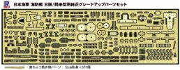GB7025 1/700 日本海軍 海防艦 日振/鵜来型用純正グレードアップパーツセット