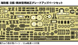 GB7025 1/700 日本海軍 海防艦 日振/鵜来型用純正グレードアップパーツセット