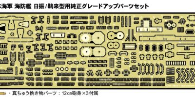GB7025 1/700 日本海軍 海防艦 日振/鵜来型用純正グレードアップパーツセット GB7025 1/700 日本海軍 海防艦 日振/鵜来型用純正グレードアップパーツセット