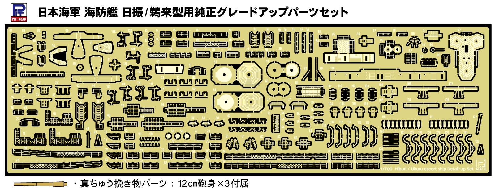 GB7025 1/700 日本海軍 海防艦 日振/鵜来型用純正グレードアップパーツセット GB7025 1/700 日本海軍 海防艦 日振/鵜来型用純正グレードアップパーツセット