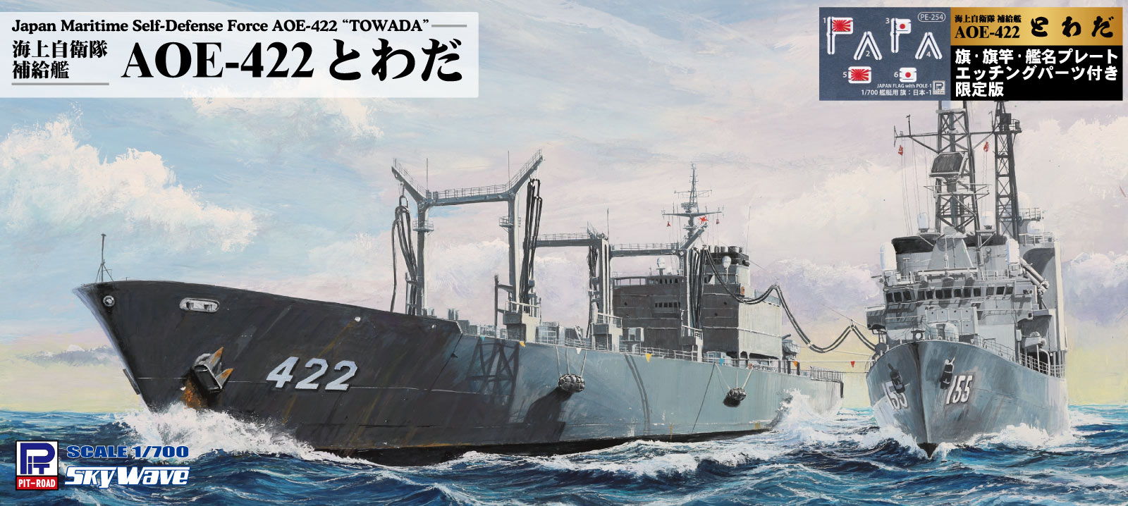 J95NH 1/700 海上自衛隊 補給艦 AOE-422 とわだ 旗・旗竿・艦名プレートエッチングパーツ付き J95NH 1/700 海上自衛隊 補給艦 AOE-422 とわだ 旗・旗竿・艦名プレートエッチングパーツ付き