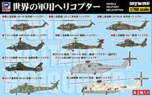 S92 1/700 世界の軍用ヘリコプター
