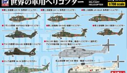 S92 1/700 世界の軍用ヘリコプター