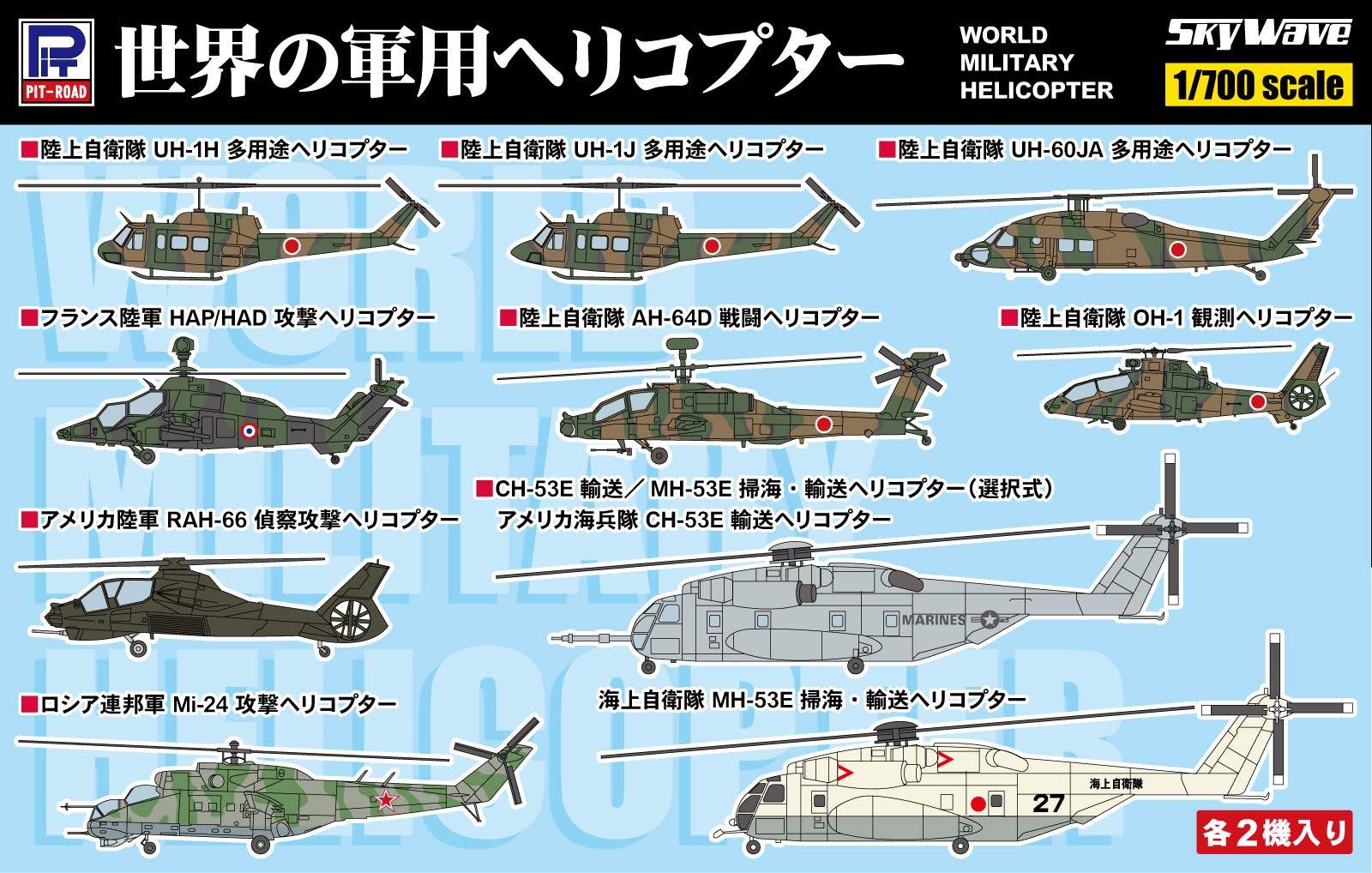 S92 1/700 世界の軍用ヘリコプター – ピットロード