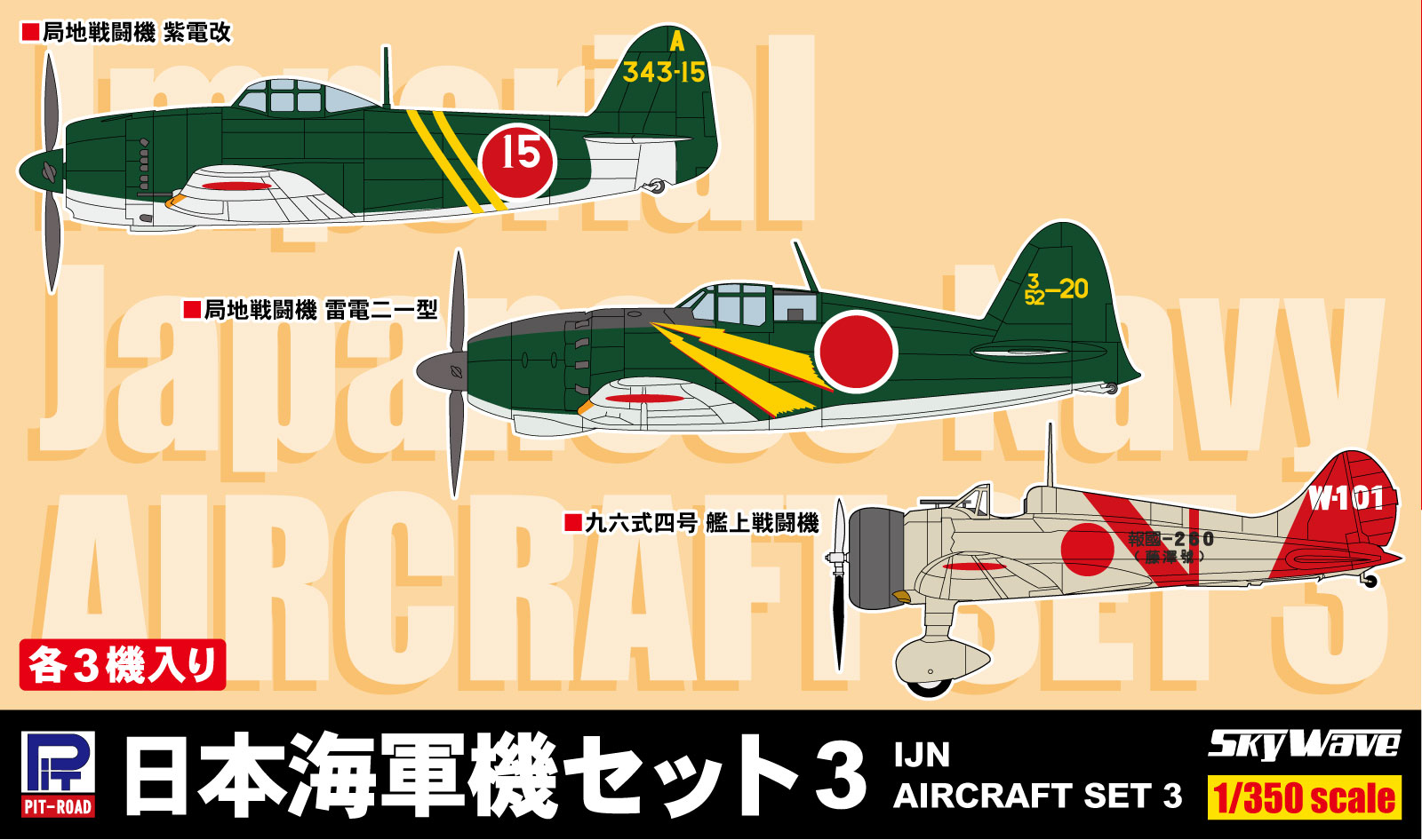 SB03 1/350 日本海軍機セット 3 SB03 1/350 日本海軍機セット 3