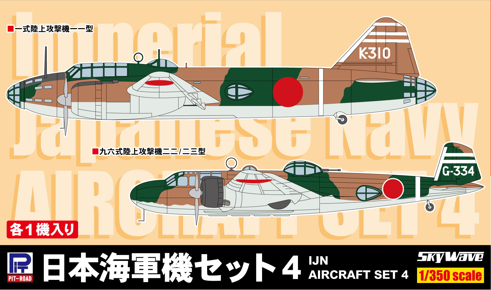 SB04 1/350 日本海軍機セット 4