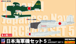 SB07 1/350 日本海軍機セット 5 SB07 1/350 日本海軍機セット 5