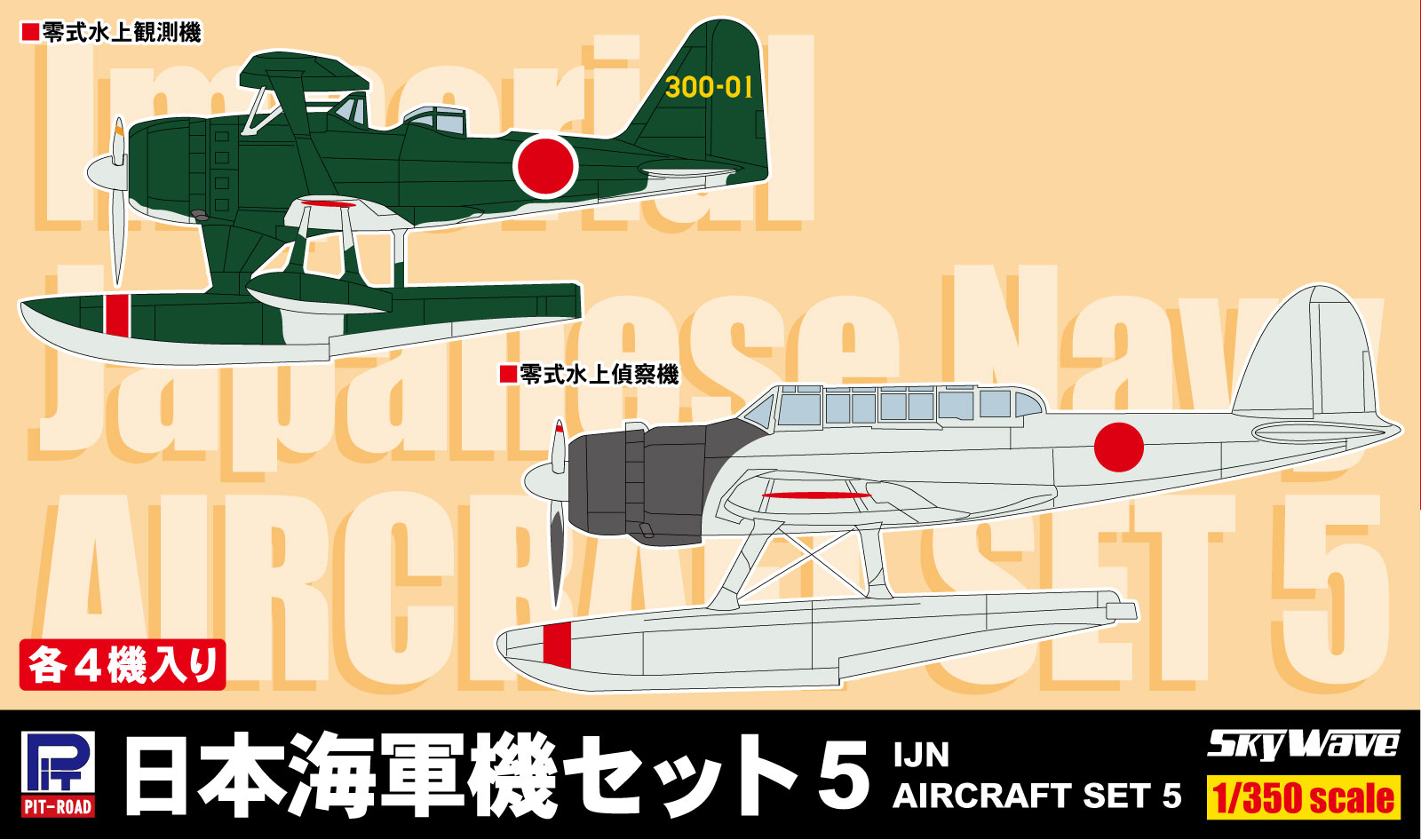 SB07 1/350 日本海軍機セット 5