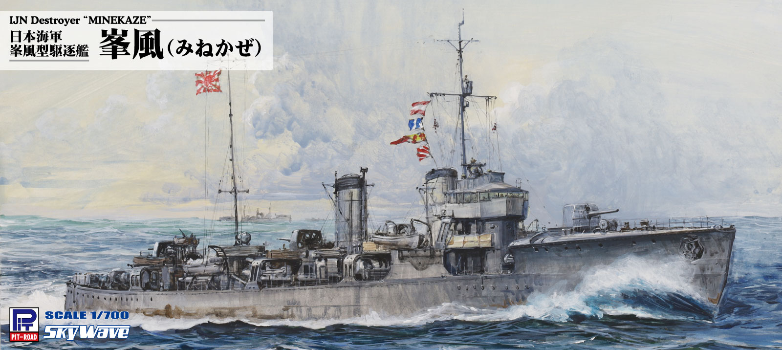 W179 1/700 日本海軍 峯風型駆逐艦 峯風 フルハルモデル