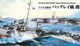 W283 1/700 アメリカ海軍 バックレイ級 護衛駆逐艦(2隻入り)