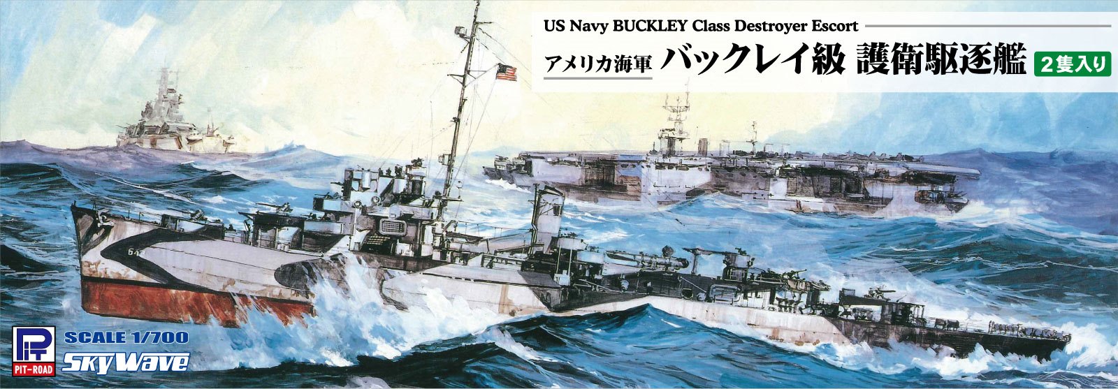 W283 1/700 アメリカ海軍 バックレイ級 護衛駆逐艦(2隻入り) W283 1/700 アメリカ海軍 バックレイ級 護衛駆逐艦(2隻入り)