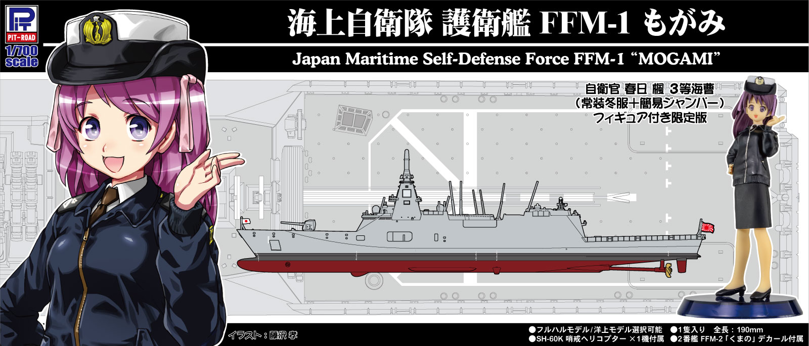 J100F 1/700 海上自衛隊護衛艦 FFM-1 もがみ 女性自衛官フィギュア付き