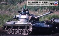 SG11 1/72 陸上自衛隊 61式戦車
