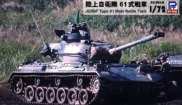 SG11 1/72 陸上自衛隊 61式戦車