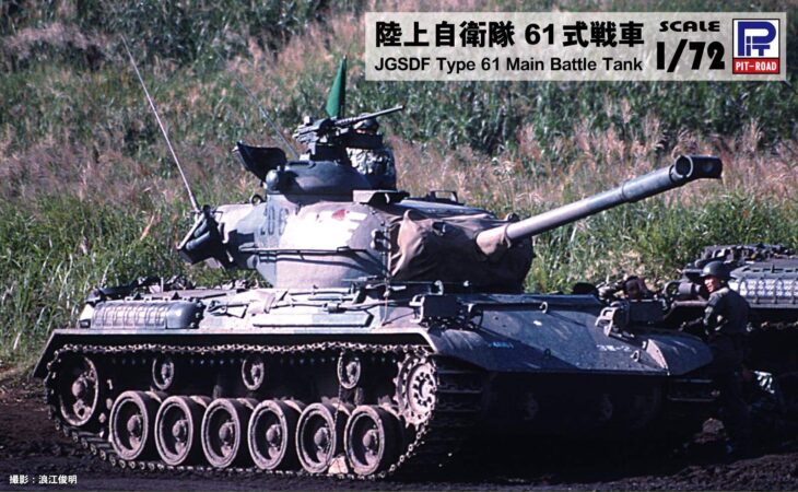 SG11 1/72 陸上自衛隊 61式戦車