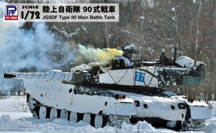 SG13 1/72 陸上自衛隊 90式戦車 – ピットロード