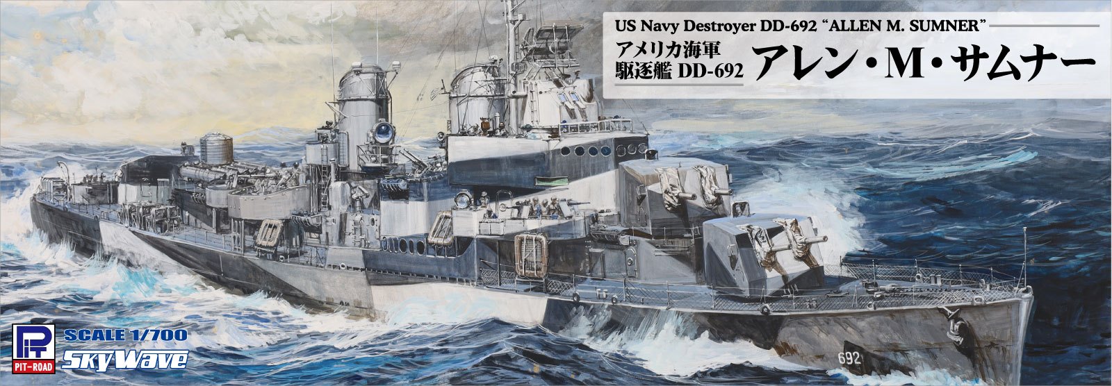 W284 1/700 アメリカ海軍 駆逐艦 DD-692 アレン・M・サムナー