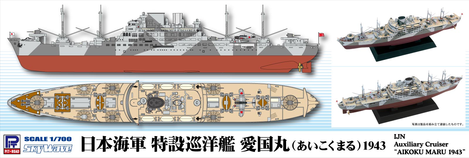 W285 1/700 日本海軍 特設巡洋艦 愛国丸 1943