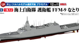 J119 1/700 海上自衛隊 護衛艦 FFM-9 なとり