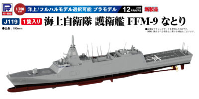 J119 1/700 海上自衛隊 護衛艦 FFM-9 なとり J119 1/700 海上自衛隊 護衛艦 FFM-9 なとり
