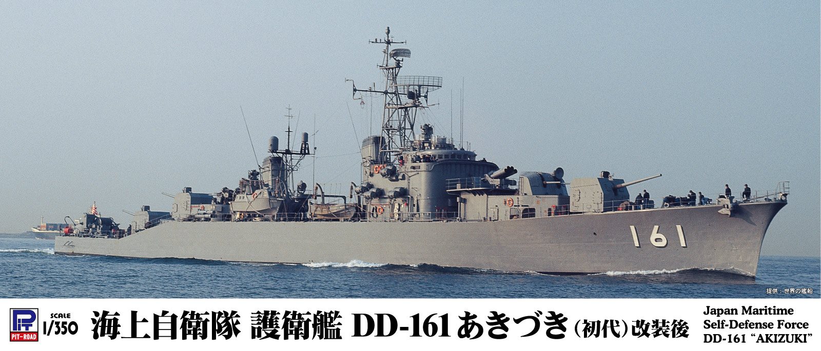 JB27 1/350 海上自衛隊 護衛艦 DD-161 あきづき(初代)改装後