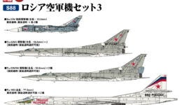 S88 1/700 ロシア空軍機セット3