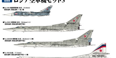 S88 1/700 ロシア空軍機セット3