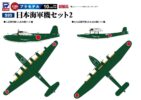 S95 1/700 日本海軍機セット 2
