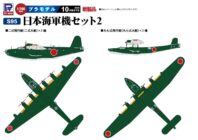 S95 1/700 日本海軍機セット 2