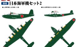 S95 1/700 日本海軍機セット 2