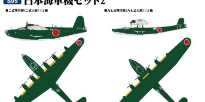 S95 1/700 日本海軍機セット 2