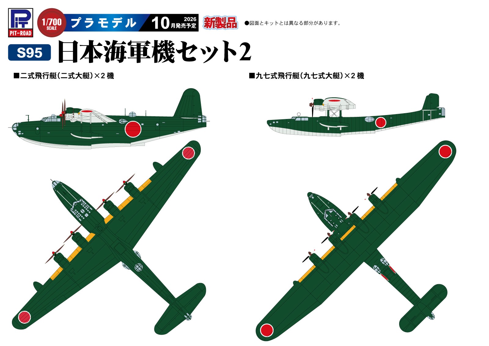 S95 1/700 日本海軍機セット 2